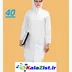 روپوش آزمایشگاهی زنانه سایز 40 کالا زیست kalazist